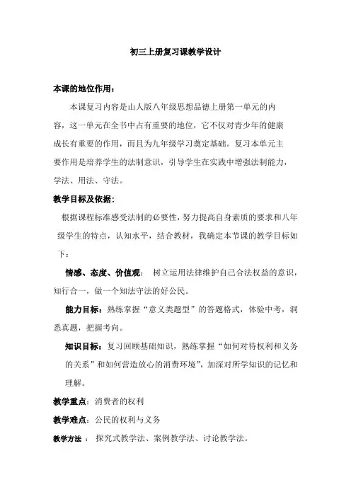 初中道德与法治_初三上册复习课教学设计学情分析教材分析课后反思