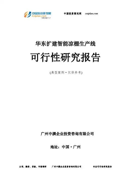 华东扩建智能凉棚生产线可行性研究报告-广州中撰咨询