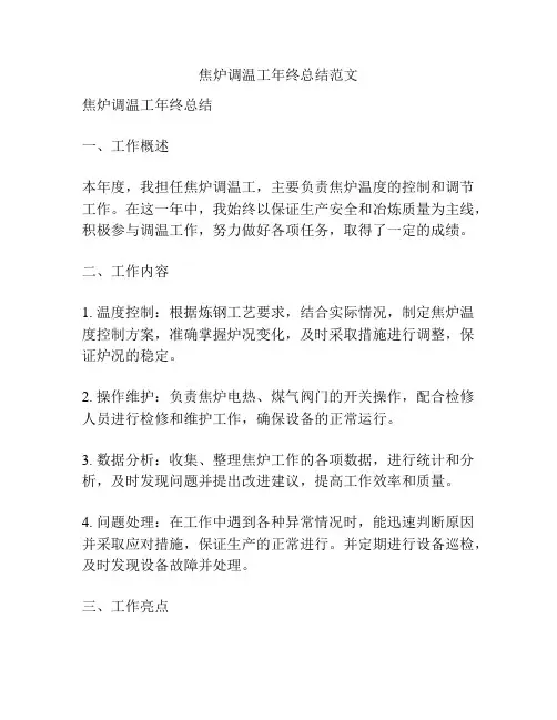 焦炉调温工年终总结范文
