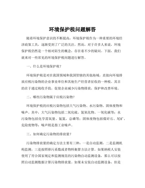 环境保护税问题解答