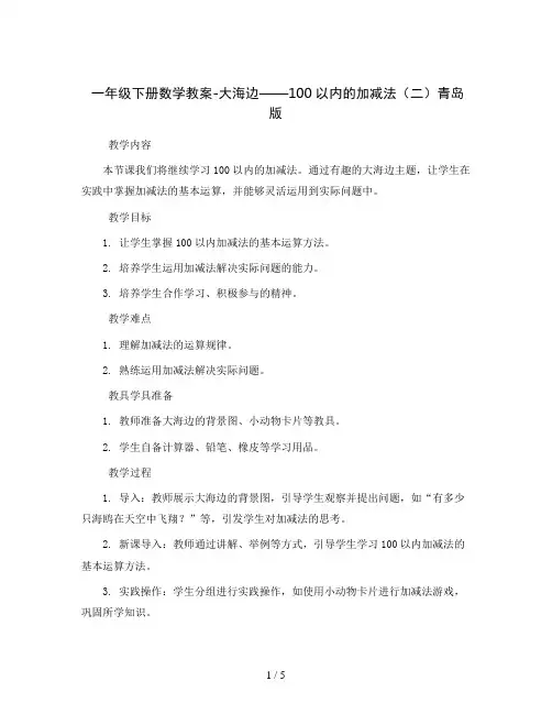 一年级下册数学教案-七 大海边——100以内的加减法(二)青岛版