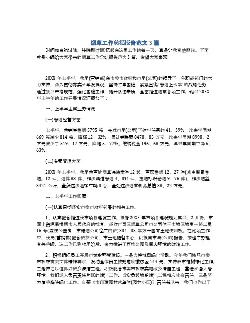 烟草工作总结报告范文3篇