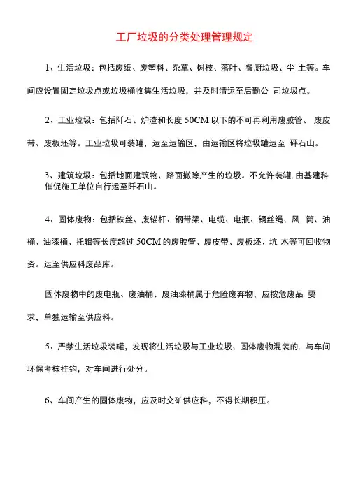 工厂垃圾的分类处理管理规定(机器修理厂危废弃管理制度)