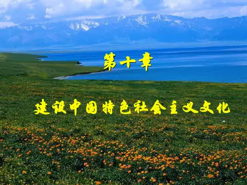 毛概第十章建设中国特色社会主义文化1