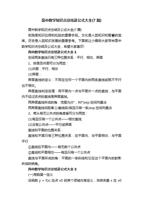 高中数学知识点总结及公式大全（7篇）