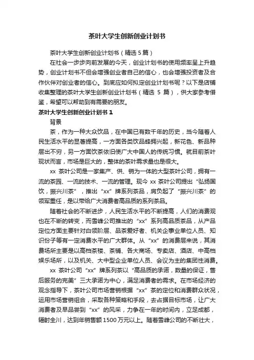 茶叶大学生创新创业计划书