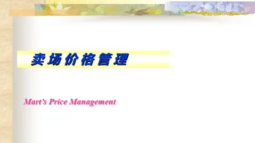 零售管理课件：卖场价格管理