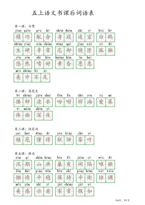 五上语文书课后词语表