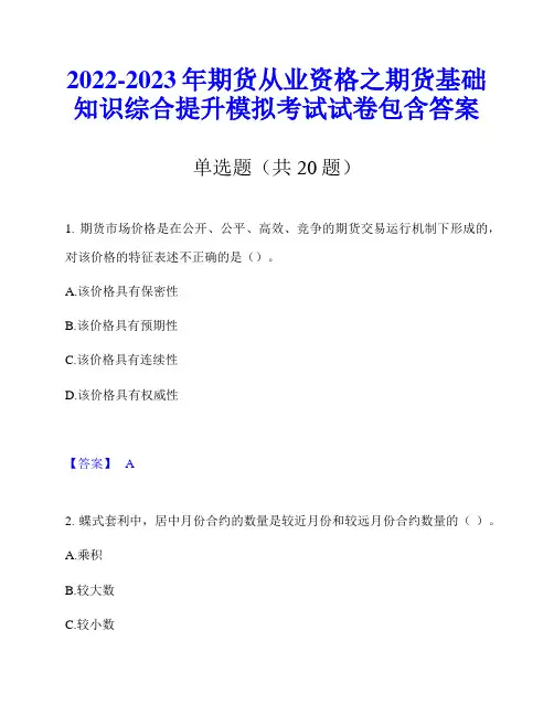 2022-2023年期货从业资格之期货基础知识综合提升模拟考试试卷包含答案