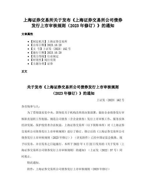 上海证券交易所关于发布《上海证券交易所公司债券发行上市审核规则（2023年修订）》的通知