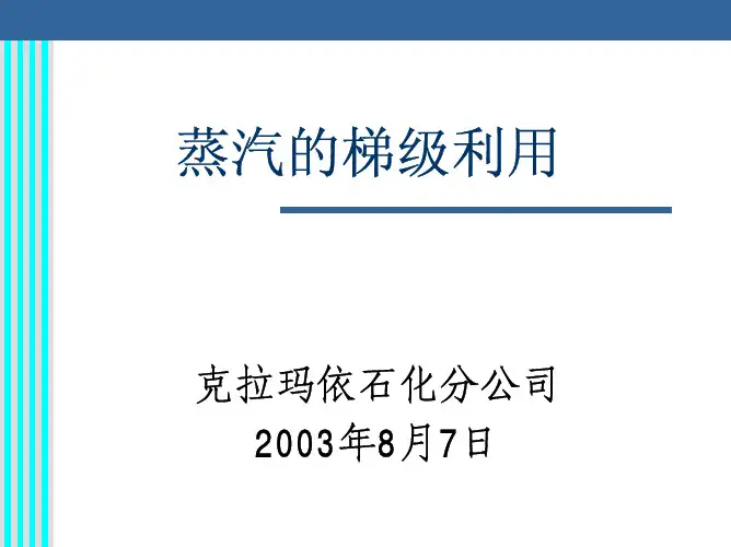 蒸汽的梯级利用