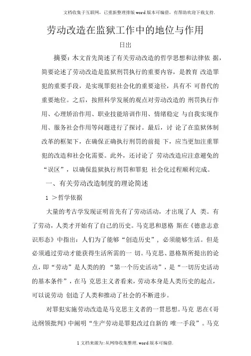 劳动改造在监狱工作中的地位与作用