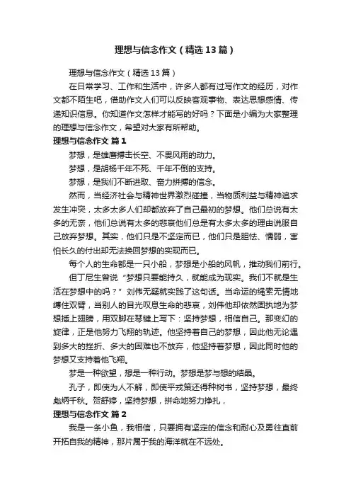 理想与信念作文（精选13篇）