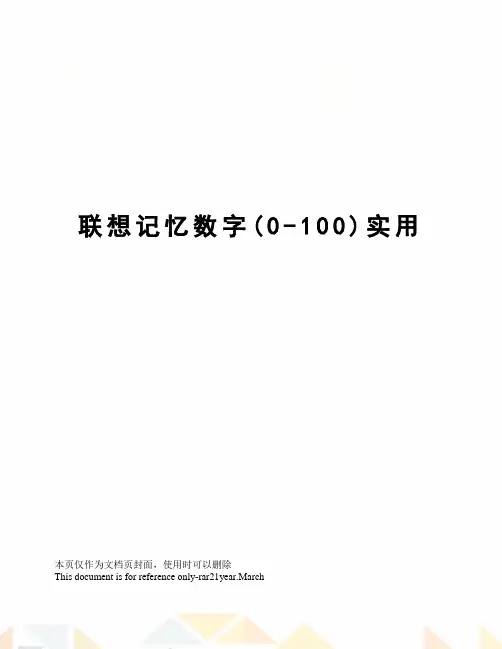 联想记忆数字(0-100)实用
