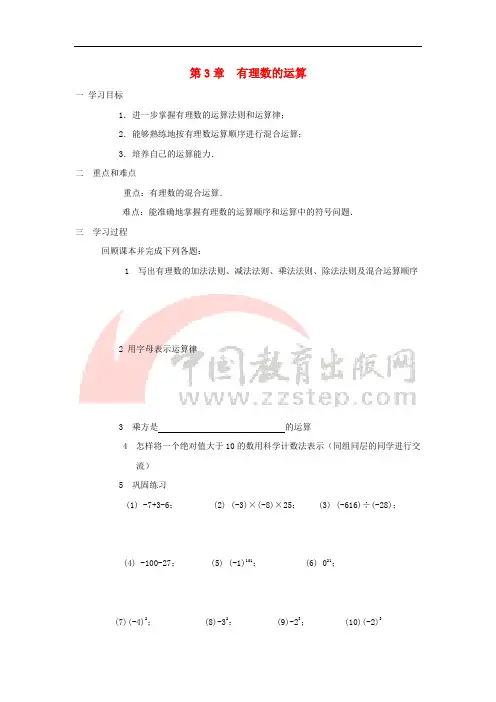 七年级数学上册 第三章《有理数的运算》复习学案(无答案)(新版)青岛版