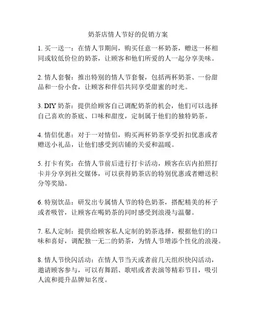 奶茶店情人节好的促销方案