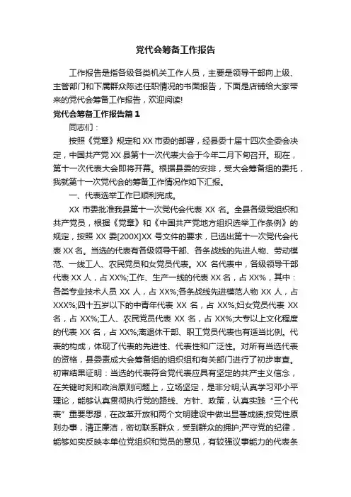 党代会筹备工作报告