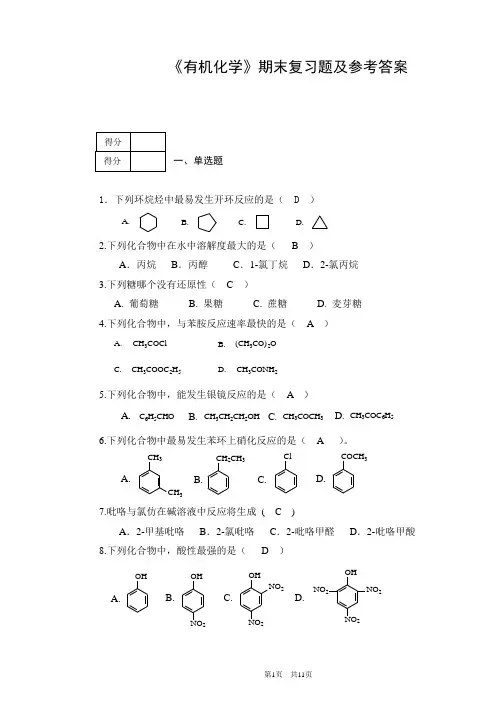 沈阳药科大学有机化学期末考试复习题