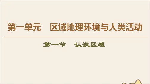 2019_2020学年高中地理第1单元区域地理环境与人类活动第1节认识区域课件鲁教版必修3