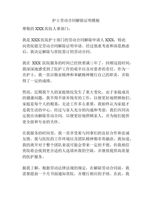 护士劳动合同解除证明模板