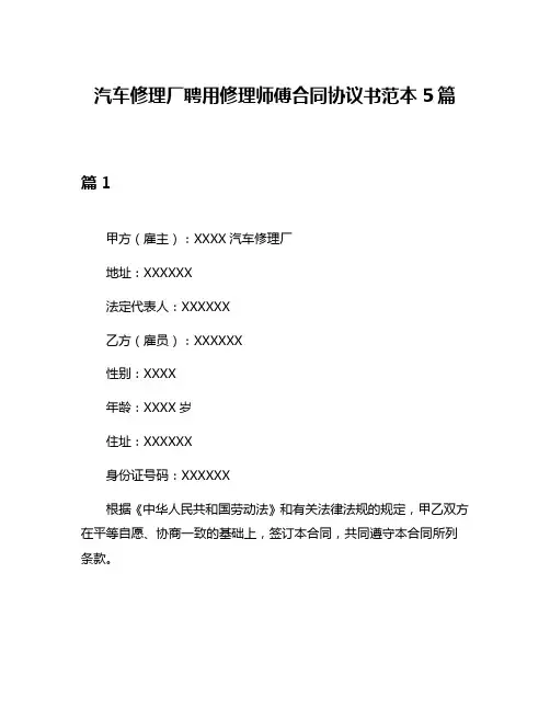 汽车修理厂聘用修理师傅合同协议书范本5篇