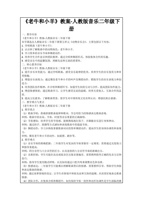 《老牛和小羊》教案-人教版音乐二年级下册