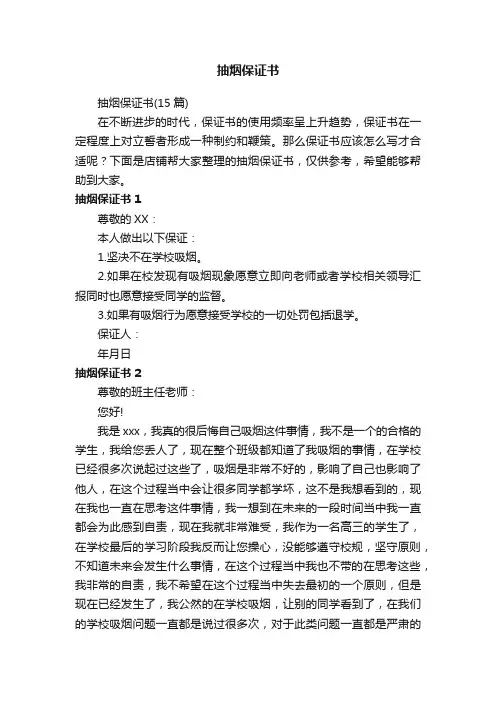 抽烟保证书