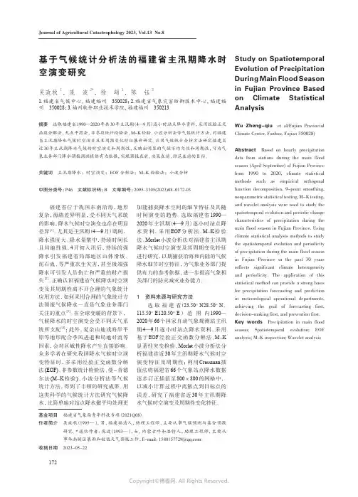 基于气候统计分析法的福建省主汛期降水时空演变研究