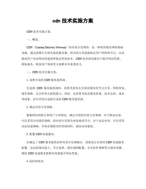 cdn技术实施方案