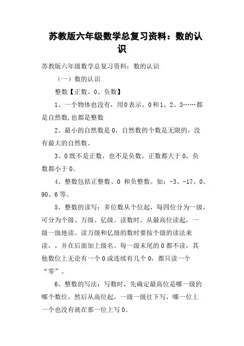 苏教版六年级数学总复习资料：数的认识