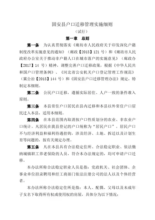 固安户口迁移管理实施细则