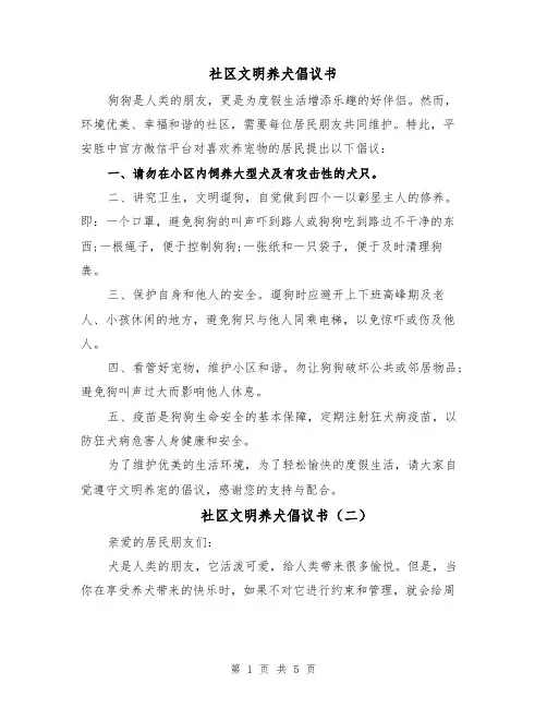 社区文明养犬倡议书(四篇)
