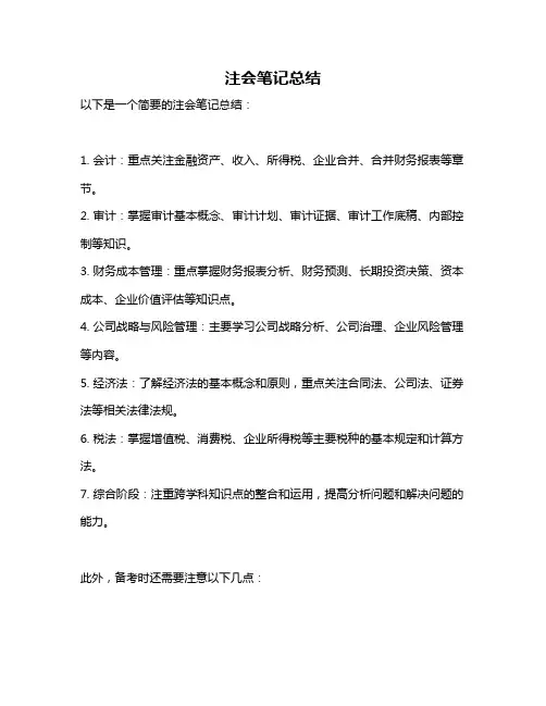 注会笔记总结