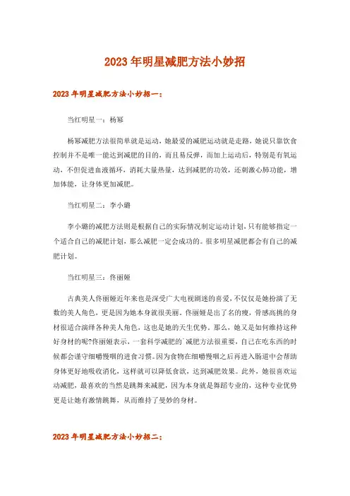 2023年明星减肥方法小妙招