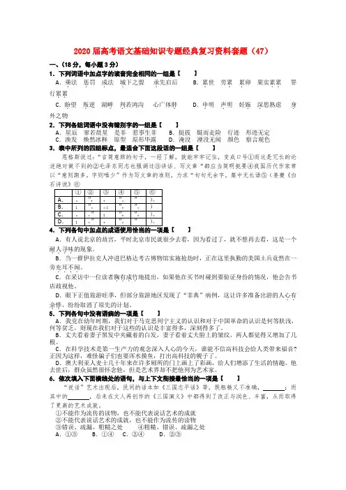 2020届高考语文 基础知识专题经典复习资料套题47 精品