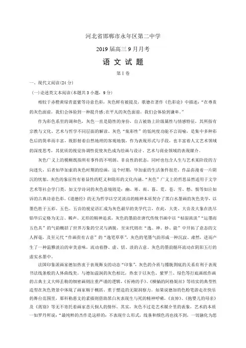 河北省邯郸市永年区第二中学高三9月月考——语文(语文)