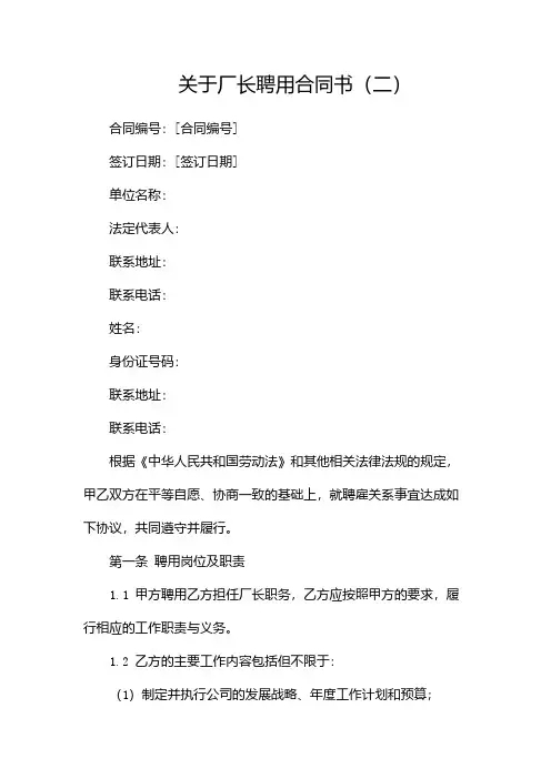 关于厂长聘用合同书(两篇)