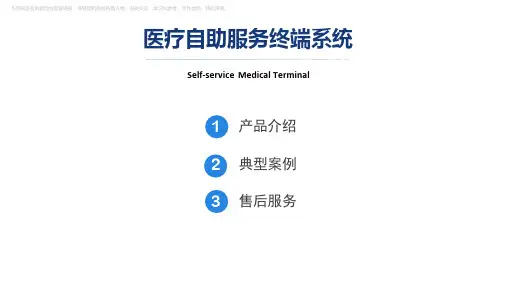 医院自助服务终端系统解决方案介绍