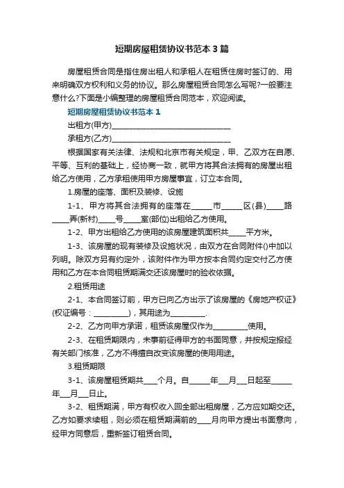 短期房屋租赁协议书范本3篇