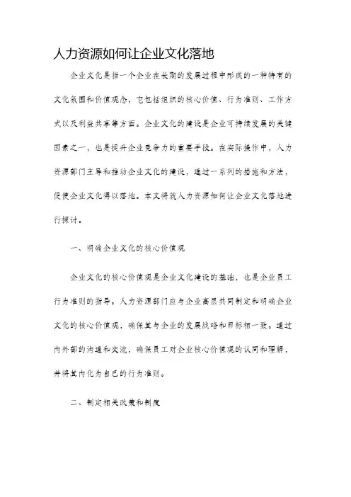 人力资源如何让企业文化落地