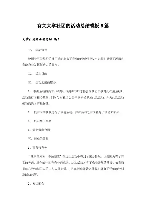 有关大学社团的活动总结模板6篇