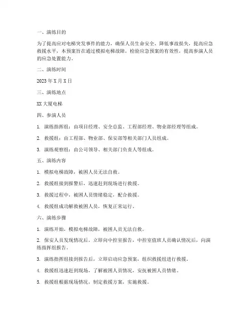 电梯应急演练预案记录