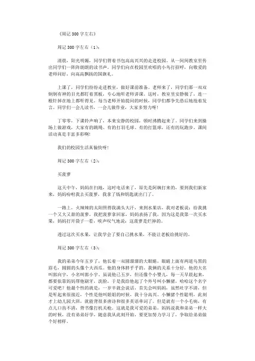 周记300字左右(精选50篇)_周记