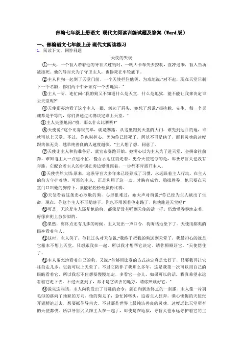 部编七年级上册语文 现代文阅读训练试题及答案(Word版)