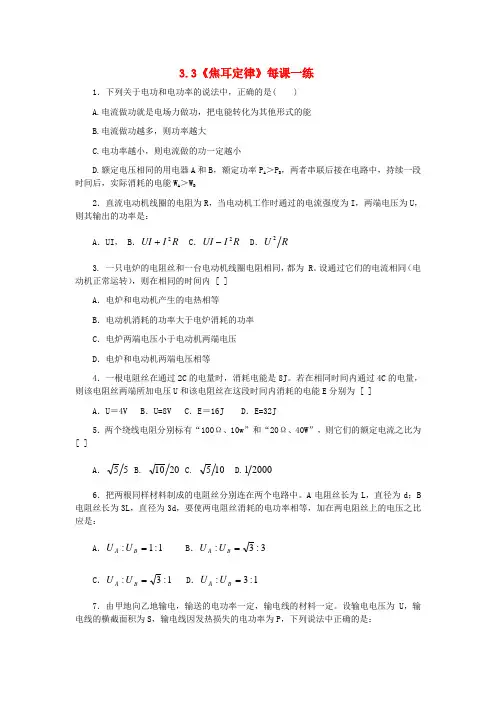 高中物理 3.3《焦耳定律》每课一练2 鲁科版选修3-1