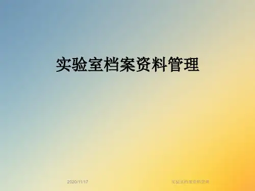 实验室档案资料管理