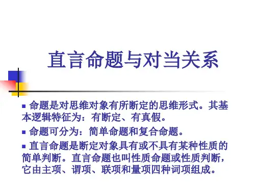 【精品】直言命题与对当关系