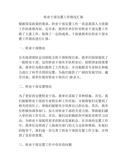 转业干部安置工作情况汇报