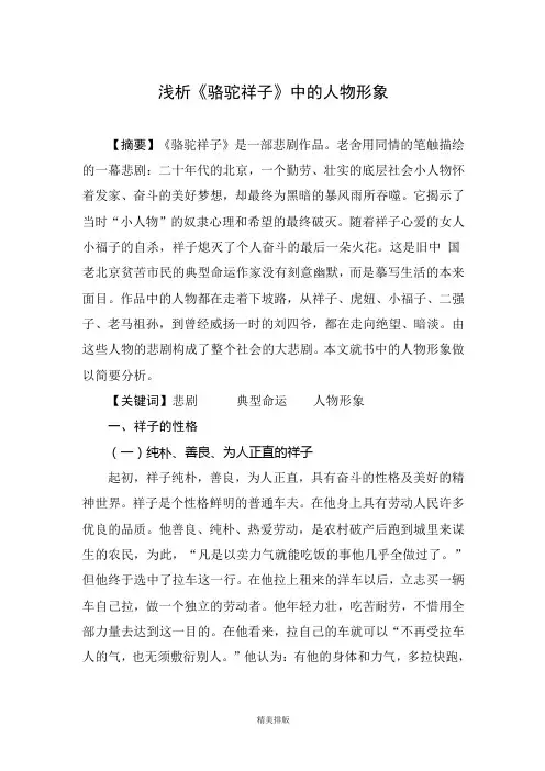 浅析骆驼祥子中的人物形象