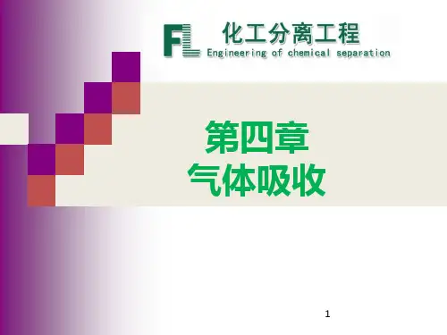 化工分离工程：第4章 气体吸收